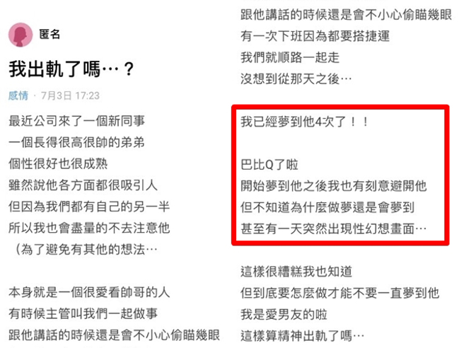 女網友連續夢到公司鮮肉同事4次，甚至有性愛畫面，讓她崩潰喊「我是愛男友的啦，這樣算精神出軌了嗎」。（翻攝自Dcard）