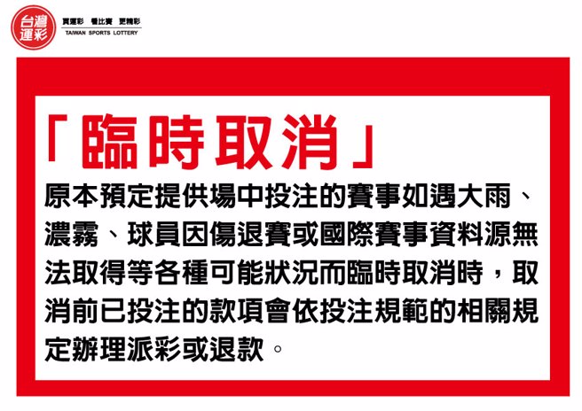 场中投注临时取消