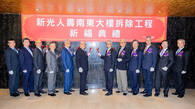 新光人寿举办「新光人寿南东大楼拆除工程祈福典礼」，出席长官及贵宾合影，期许新南东大楼永续传薪、再现风华。(新光人寿提供)
