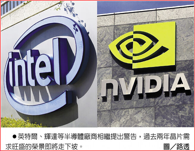 英特尔、辉达等半导体厂商相继提出警告，过去两年晶片需求旺盛的荣景即将走下坡。图／路透