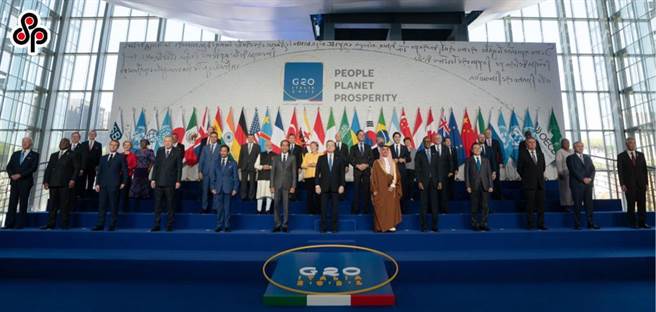 章玉贵：不被带偏节奏，G20才能保持活力。图为2021年10月31日G20峰会在义大利罗马举行。（摘自G20国峰会官方网站）