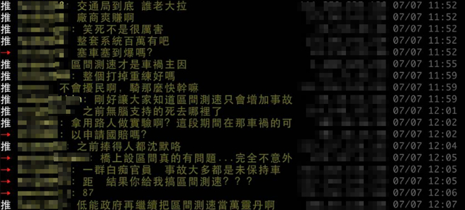 网友对于取消区间测速不买帐，各种嘲讽、批评不断。（摘自PTT）
