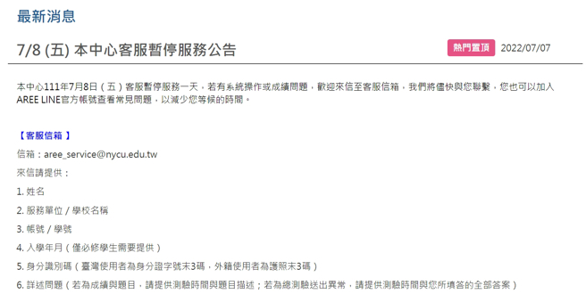 學術倫理資源中心突宣布明天客服暫停服務一天，時機點巧合引發網友揣測。(圖／台灣學術倫理資源中心)