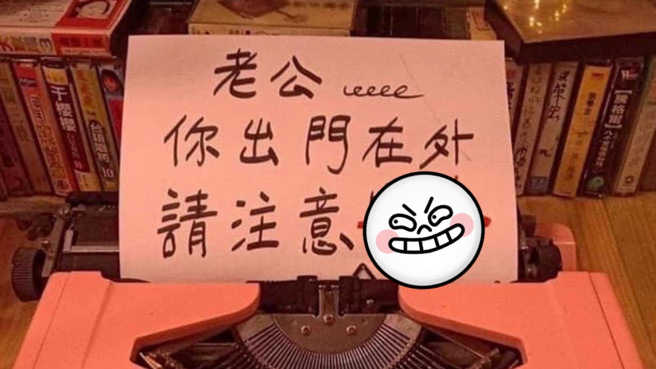 網友分享妻子愛的叮嚀，沒想到居然藏了小心機。(圖/取自爆廢公社公開版)