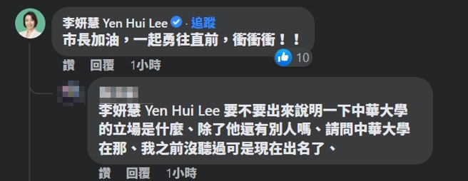 民進黨發言人，同時也是中華大學董事長的李妍慧也不避嫌，為林智堅加油打氣。(圖／林智堅臉書)