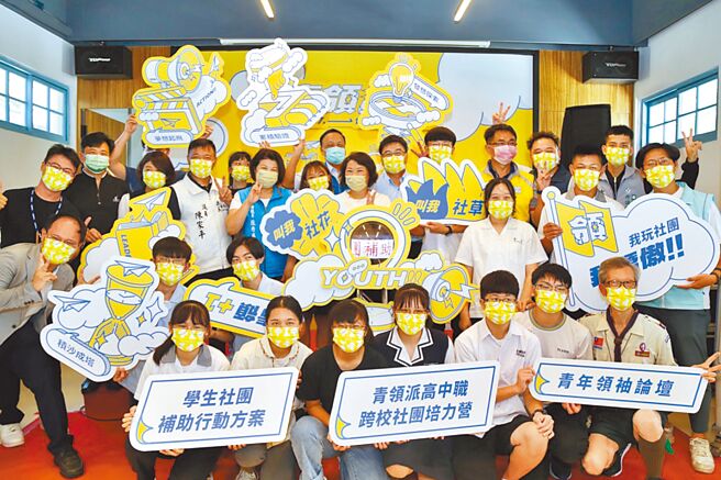为鼓励青年朋友玩社团，跳脱学校教育的舒适圈，嘉义市政府今年首度推出学生社团经费总补助60万元，6日并举办第2届青领派启动记者会。（嘉义市政府提供／吕妍庭嘉义传真）