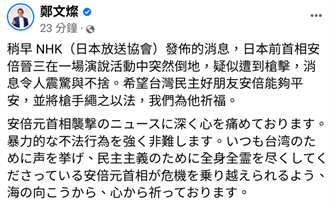 安倍晉三遭槍擊 鄭文燦發文：我們為他祈福