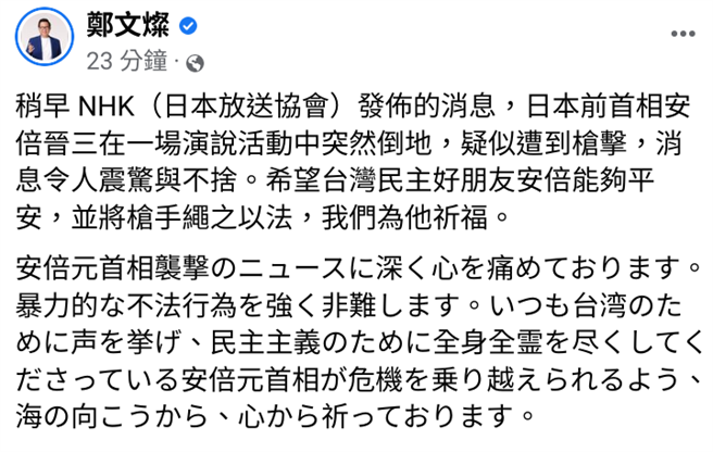 日本前首相安倍晉三今天演說時疑似遭到槍擊中彈，桃園市長鄭文燦稍早在臉書、推特發文，指消息令人震驚與不捨。（摘自臉書）