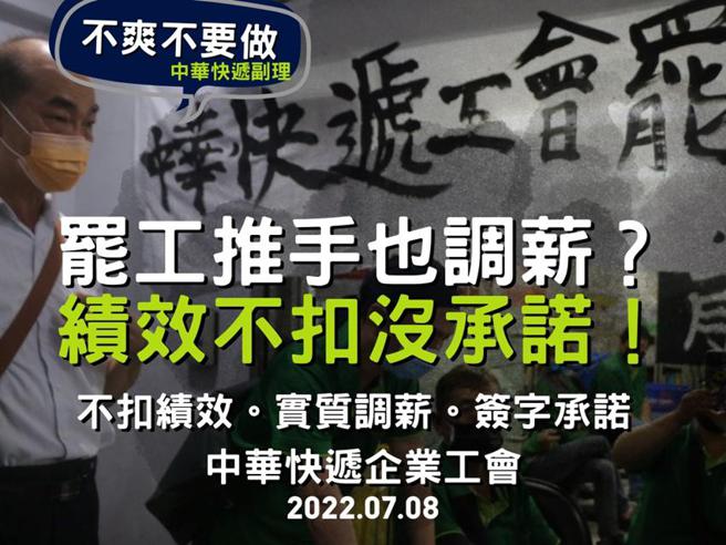 （中华快递公司持续激怒工会，工会吁承诺「实质加薪」。图／中华快递企业工会）