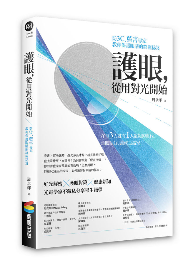 《护眼，从用对光开始》/商周出版