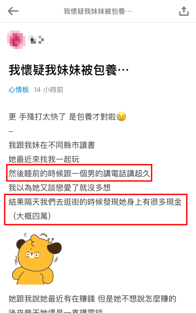 正妹怀疑妹妹只「纯聊天赚4万」，还有种种奇怪行为，让她怀疑妹妹是否被包养。（翻摄自Dcard）