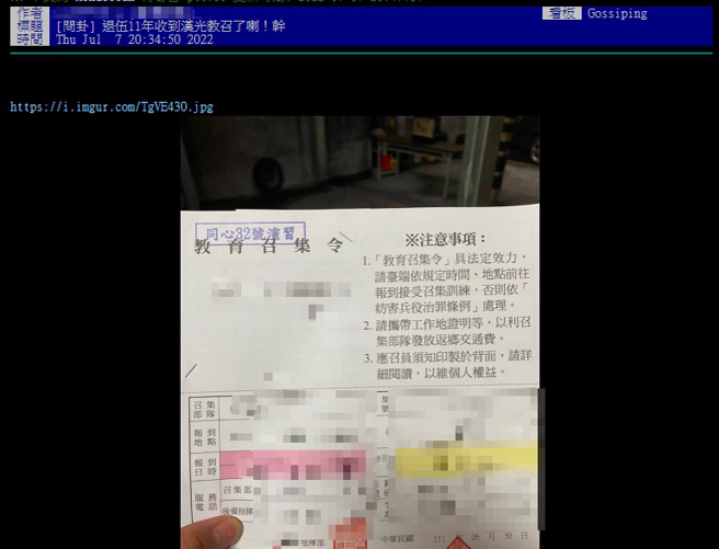 网友在论坛上晒出自己的教召通知单，不少人看到军阶都笑了。（图／撷取自PTT）