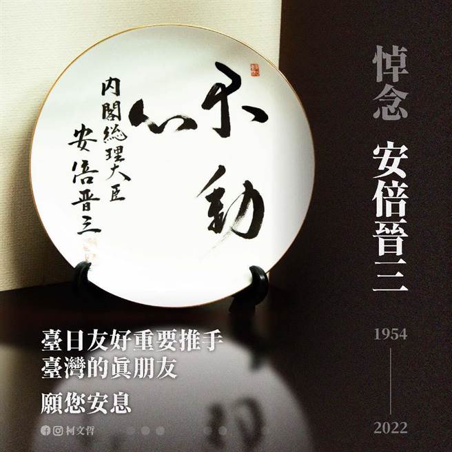 台北市长柯文哲在脸书PO文悼念日本前首相安倍晋三。（摘自柯文哲脸书）