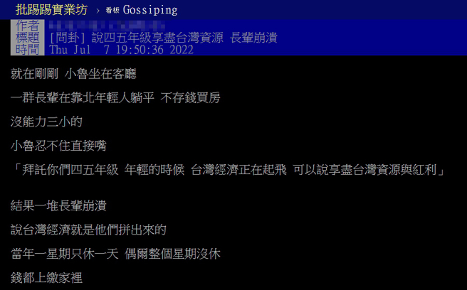 网友认为4、5年级长辈享尽台湾资源，和家中长辈杠上。(图/撷取自PTT)
