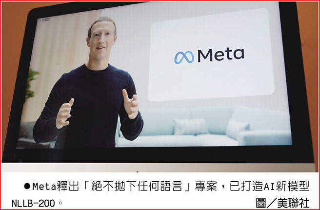 Meta释出「绝不抛下任何语言」专案，已打造AI新模型NLLB-200。图／美联社