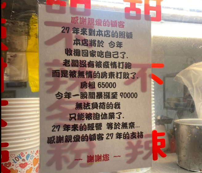 新庄一家27年的粉条冰店宣布即将歇业，控诉房东狂涨租金，要求月缴9万，实在负担不起，大嘆「没被疫情打败却输给房东」。(图／爆废公社公开版)