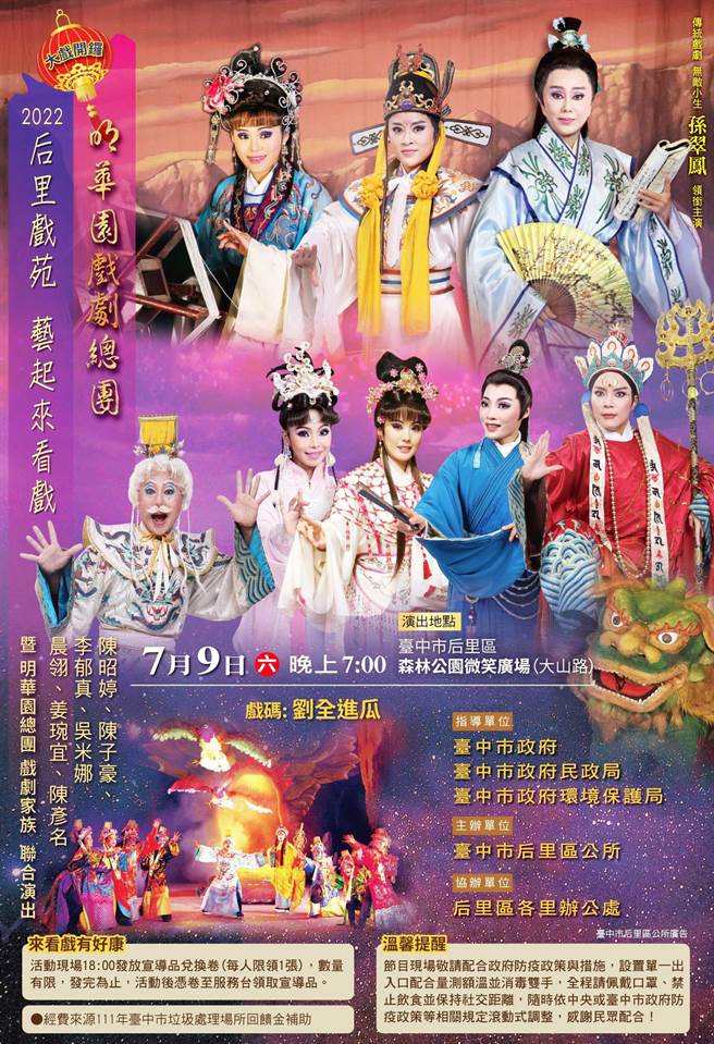 明华园大戏《刘全进瓜》，今晚在后里森林公园盛大开演。（后里区公所提供）