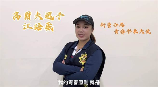 高尔夫球选手江语葳希望鼓励青少年朋友选择正确的道路，勇敢追求目标。（新营警分局提供／张毓翎台南传真）
