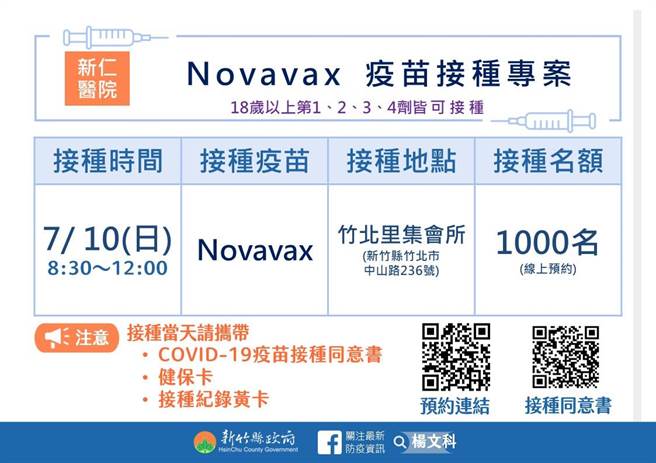  Novavax疫苗专案。（新竹县府提供／邱立雅竹县传真）