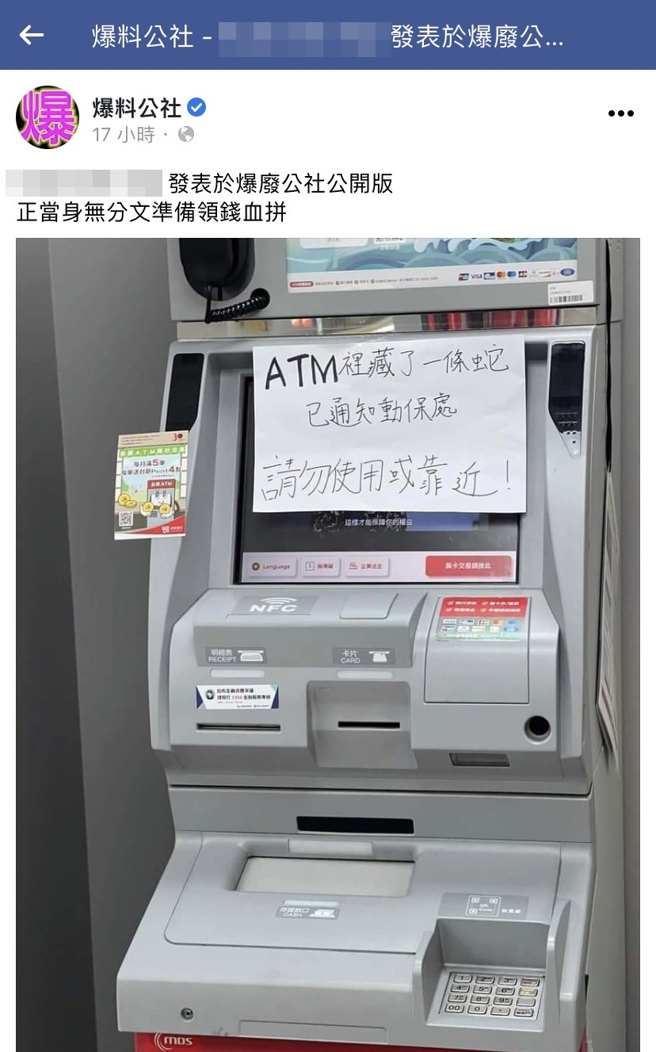 某超商內的ATM日前被目擊有紙條寫「ATM裡藏著1條蛇，已通知動保處，請勿使用或靠近」貼上螢幕處嚇壞民眾。（翻攝自臉書「爆料公社」）