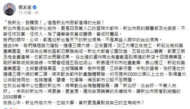 再酸林佳龍？侯友宜臉書：新北是勇敢做自己的主角城市。(摘自侯友宜臉書)