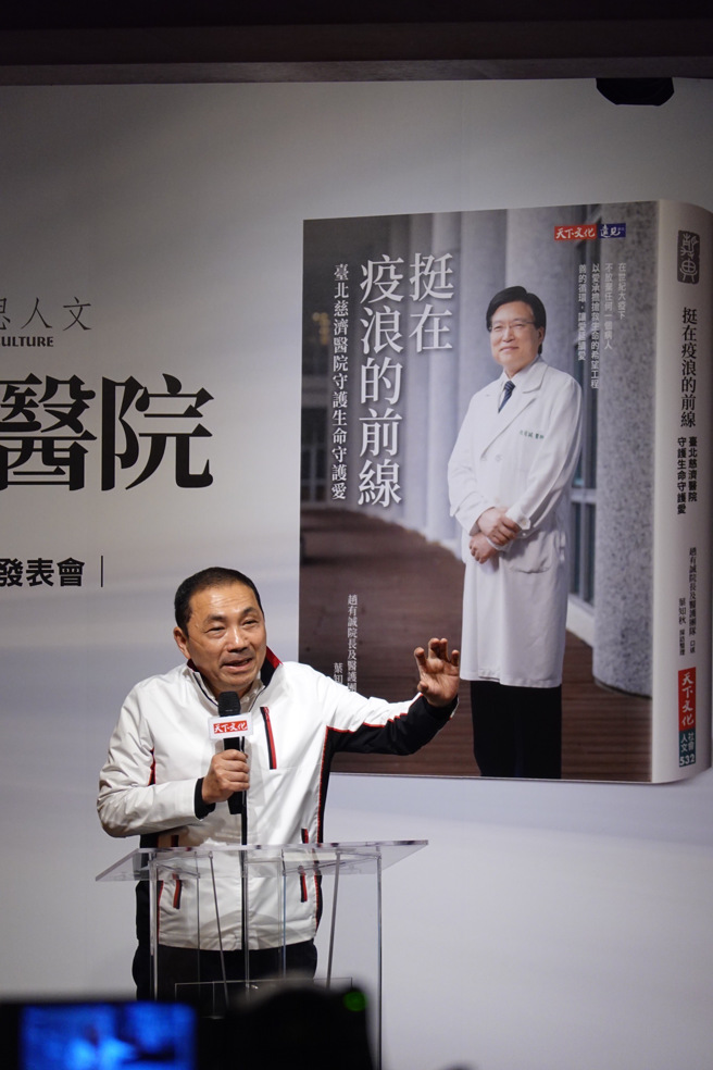 新北市長侯友宜9日出席「挺在疫浪的前線：台北慈濟醫院守護生命守護愛」新書發表會並致詞。（姚志平攝）