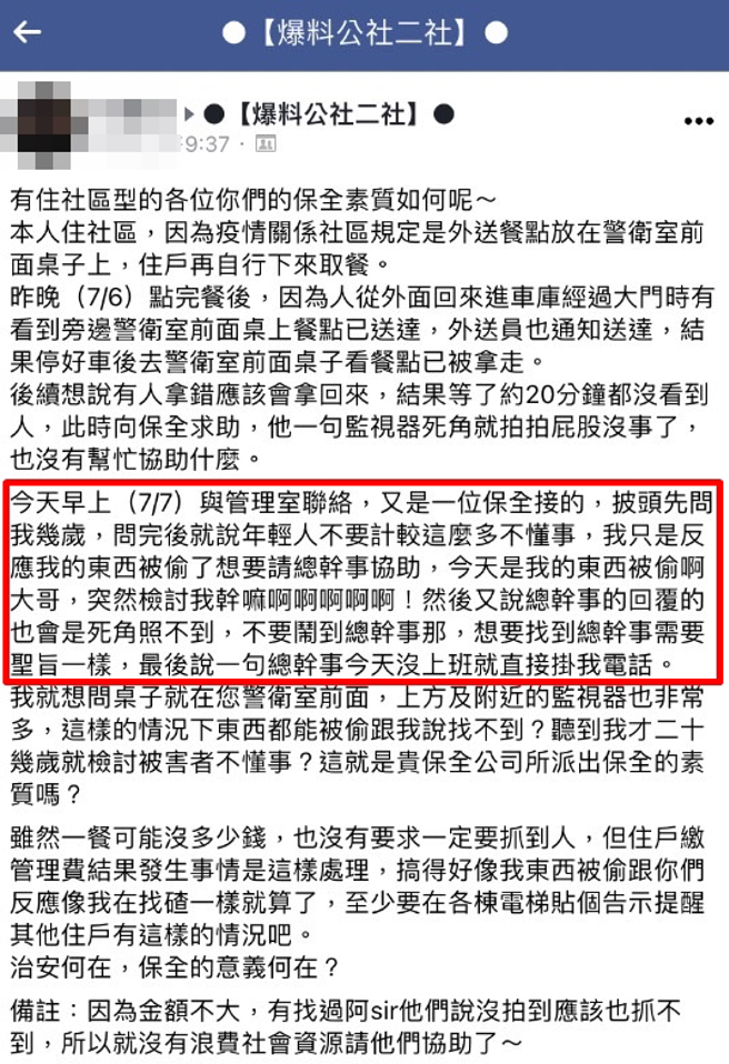 網友的外送餐點被放在管理室外頭桌上，事後卻不見了，詢問保全，對方稱該處是「監視器死角」，還說「年輕人不要計較這麼多，不懂事」。（翻攝自臉書「爆料公社二社」）