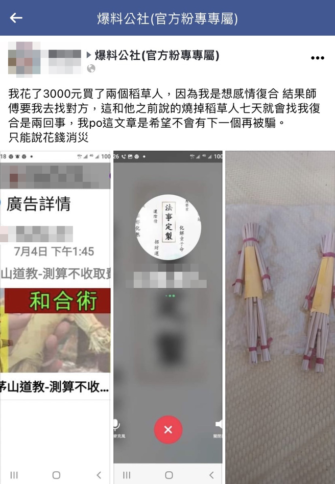 网友在脸书上发现有广告称能用茅山道术「和合术」，帮人解决感情问题，他因此用3千元买了2个稻草人，后来才发现疑似根本是骗局。（翻摄自脸书「爆料公社」）