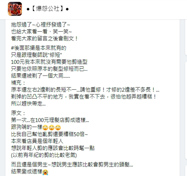 女网友的文章曝光后，许多人认为，理髮师都还没剪完，她就匆忙离去，不能因此怪罪理髮师技术差。（图／取自爆怨公社）