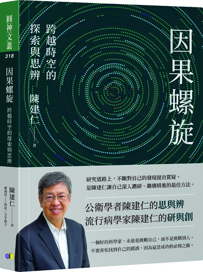 《因果螺旋：跨越时空的　探索与思辨》作者／陈建仁出版社／圆神