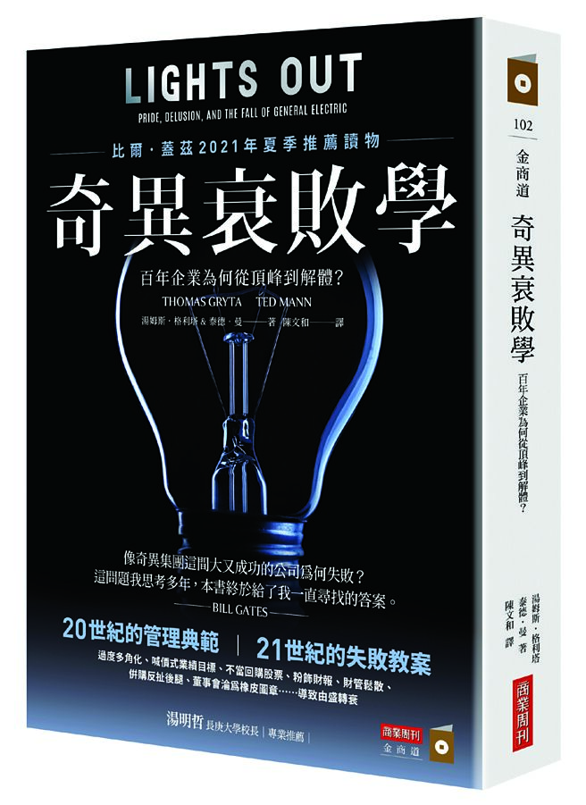 《奇异衰败学》作者／汤姆斯．格利塔、泰德．曼出版社／商业周刊