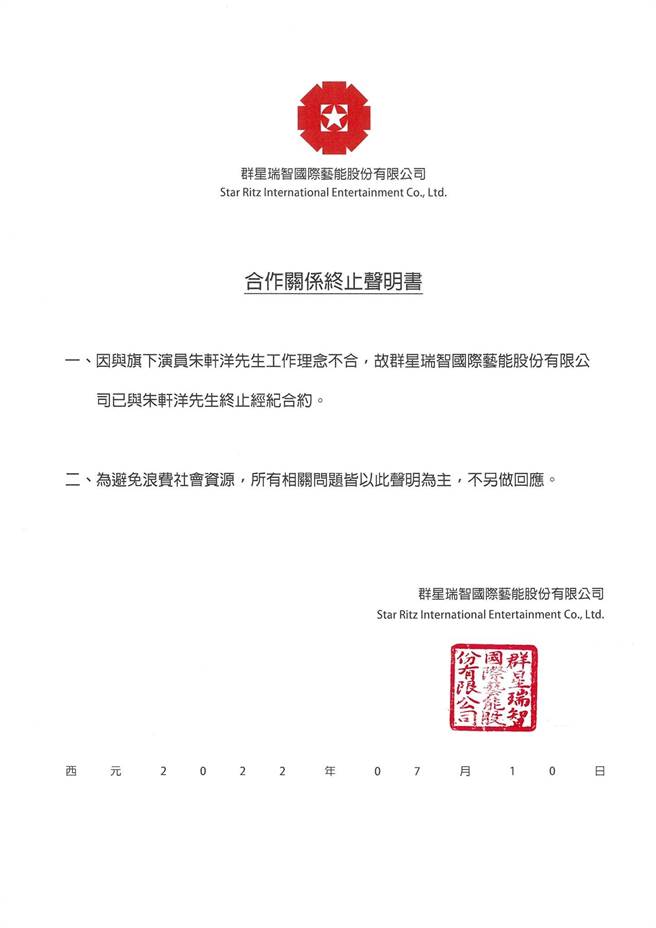 朱轩洋经纪公司群星瑞智发出解约声明。（群星瑞智提供）