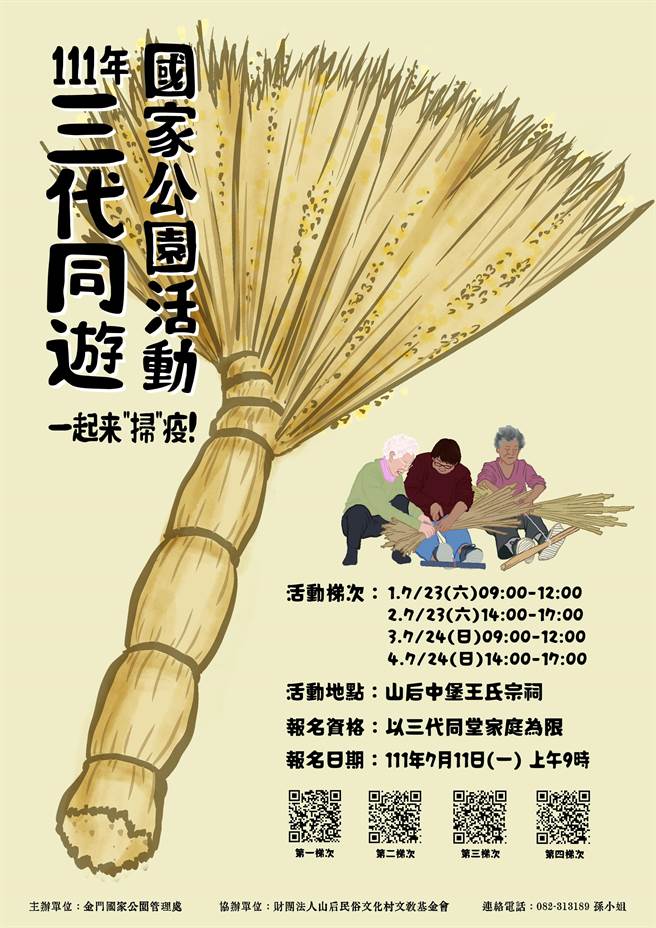 金門國家公園管理處與山后民俗文化村文教基金會將於7月23日至24日合辦「三代同遊國家公園一起來＂掃＂疫」活動。（金管處提供）