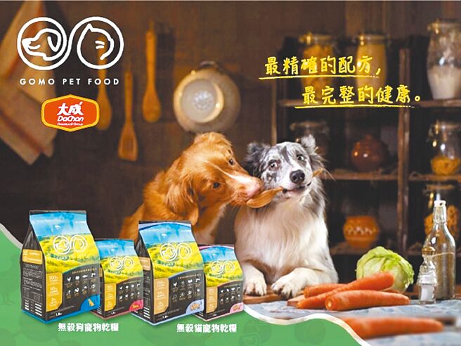 大成集团的宠物品牌GOMO PET FOOD为了满足毛爸妈与毛孩日益增加的需求，于7月周年庆隆重推出完整的乾湿主食产品系列。图／大成集团提供