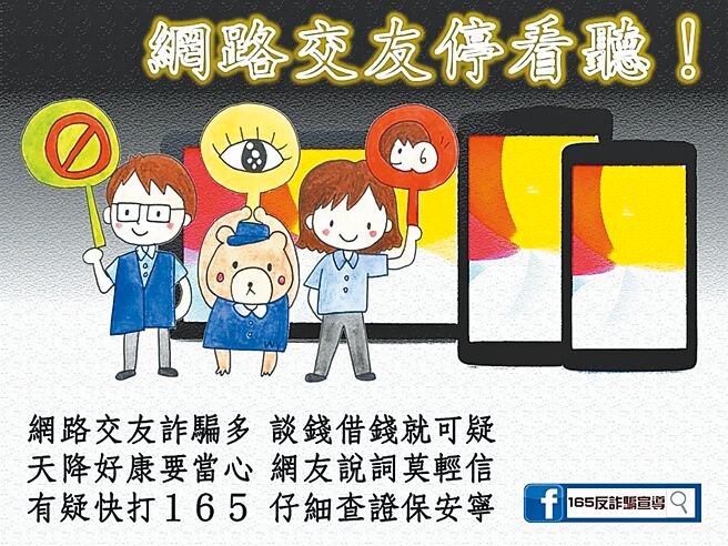 假交友結合假投資為近年常見的詐騙手法。(翻攝照片／林郁平台北傳真）