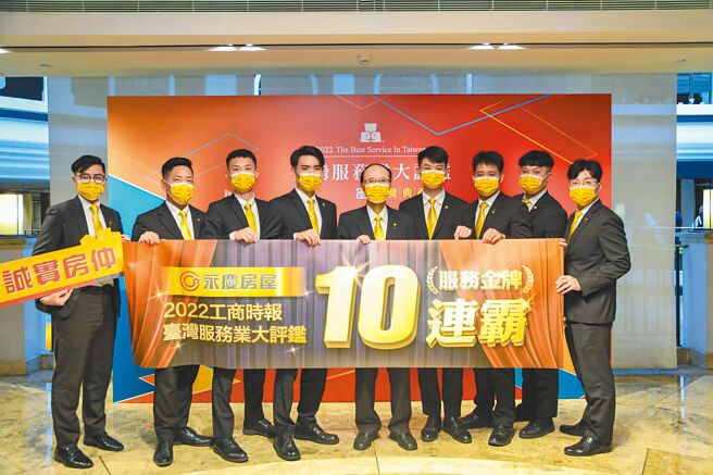 坚持「先诚实再成交」的永庆房屋，获台湾服务业大评鑑金奖十连霸的殊荣。（永庆房屋提供）