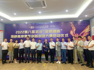 武漢 “金銀湖杯”第八屆海峽兩岸青年創新創業大賽啟動