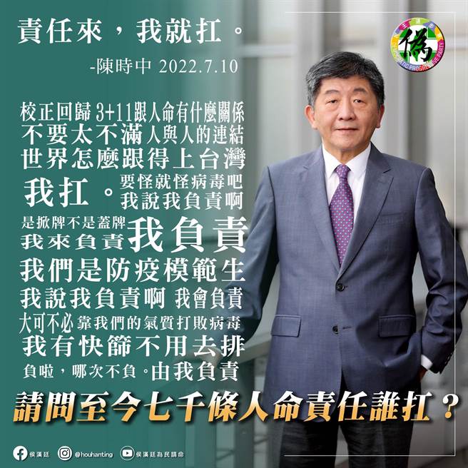 卫福部长陈时中参选台北市长称「责任来，我就扛」，新党台北市议员侯汉廷罗列9大项不负责任的陈时中，质疑至今7000条人命的责任谁来扛，要参选延续政治生命才愿意扛责任。（摘自侯汉廷脸书）