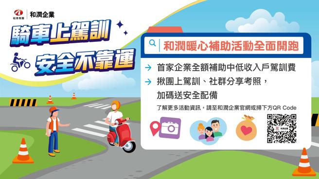 和潤攜手台北市監理所 全額補助低/中低收入戶駕訓費（業者提供）