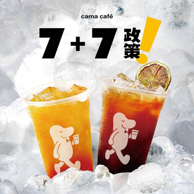 （迎战酷暑，cama cafe推出「7+7」活动强力促销。图／cama cafe'提供)