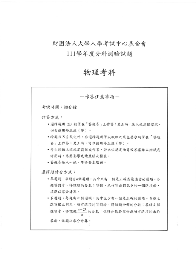 111学年度分科测验 物理试题解答。(资料提供／北巿补教协会、儒林、文城、得胜者补习)