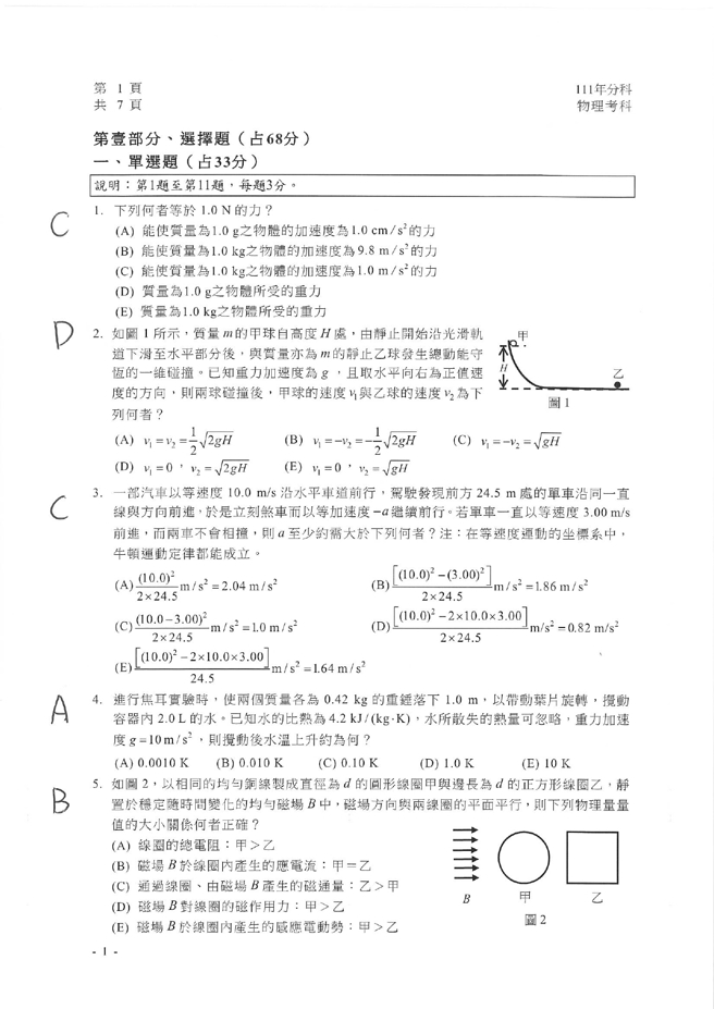 111学年度分科测验 物理试题解答。(资料提供／北巿补教协会、儒林、文城、得胜者补习)