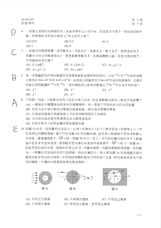 111学年度分科测验 物理试题解答。(资料提供／北巿补教协会、儒林、文城、得胜者补习)