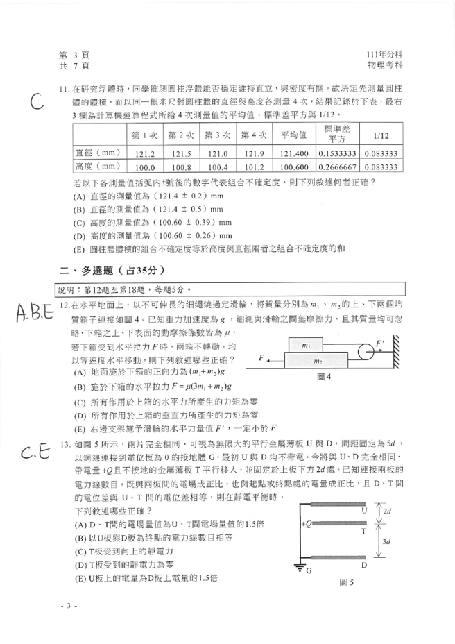 111学年度分科测验 物理试题解答。(资料提供／北巿补教协会、儒林、文城、得胜者补习)