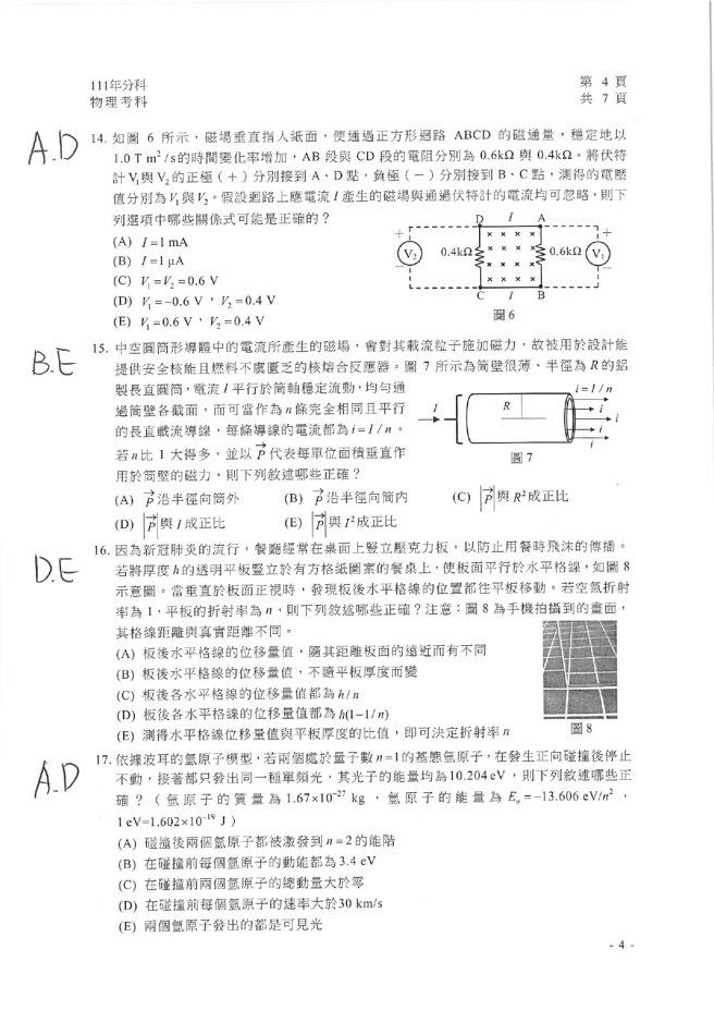 111学年度分科测验 物理试题解答。(资料提供／北巿补教协会、儒林、文城、得胜者补习)