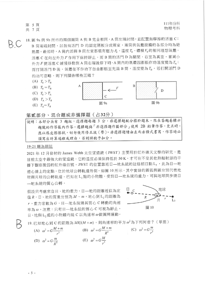 111学年度分科测验 物理试题解答。(资料提供／北巿补教协会、儒林、文城、得胜者补习)