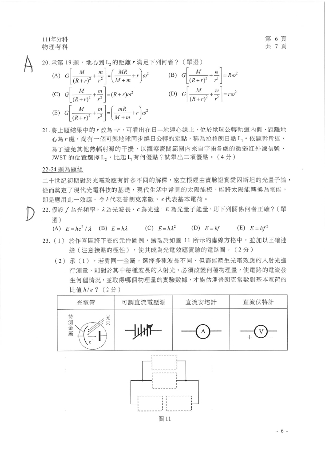 111学年度分科测验 物理试题解答。(资料提供／北巿补教协会、儒林、文城、得胜者补习)