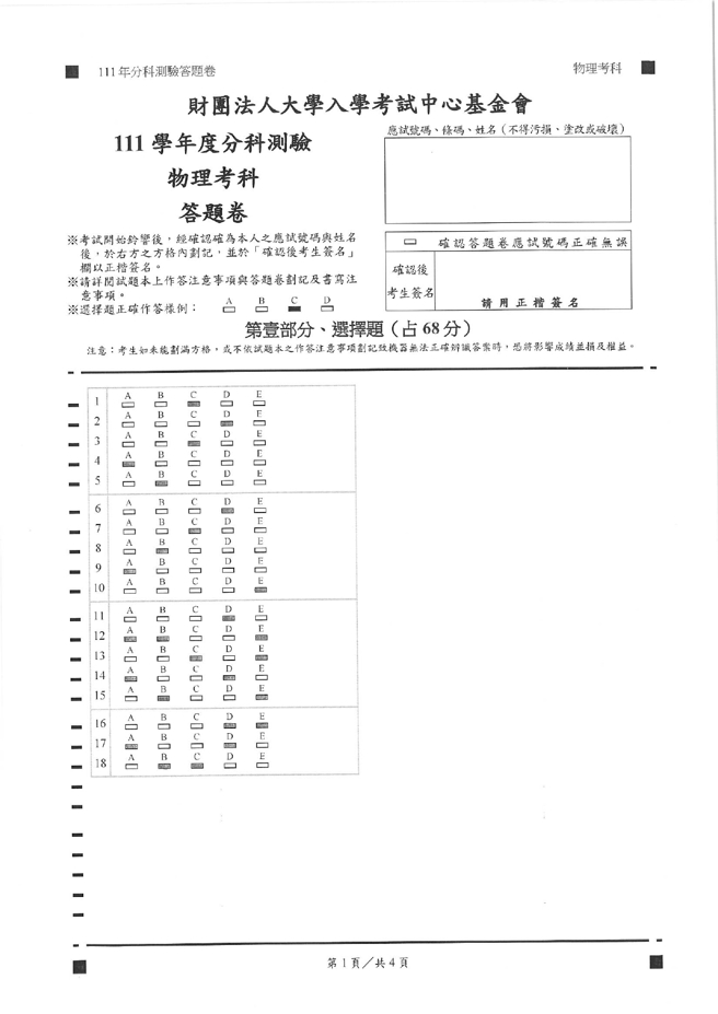 111学年度分科测验 物理试题解答。(资料提供／北巿补教协会、儒林、文城、得胜者补习)