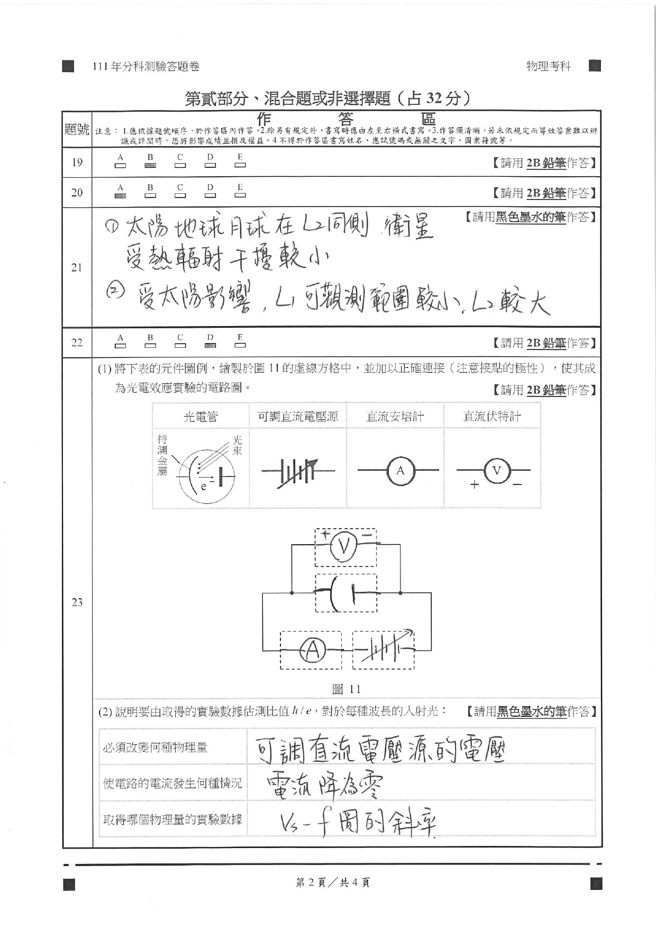 111学年度分科测验 物理试题解答。(资料提供／北巿补教协会、儒林、文城、得胜者补习)