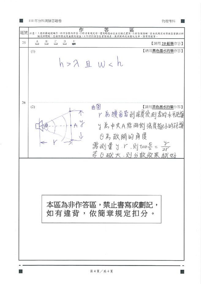 111学年度分科测验 物理试题解答。(资料提供／北巿补教协会、儒林、文城、得胜者补习)